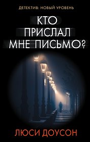 Кто прислал мне письмо? : роман