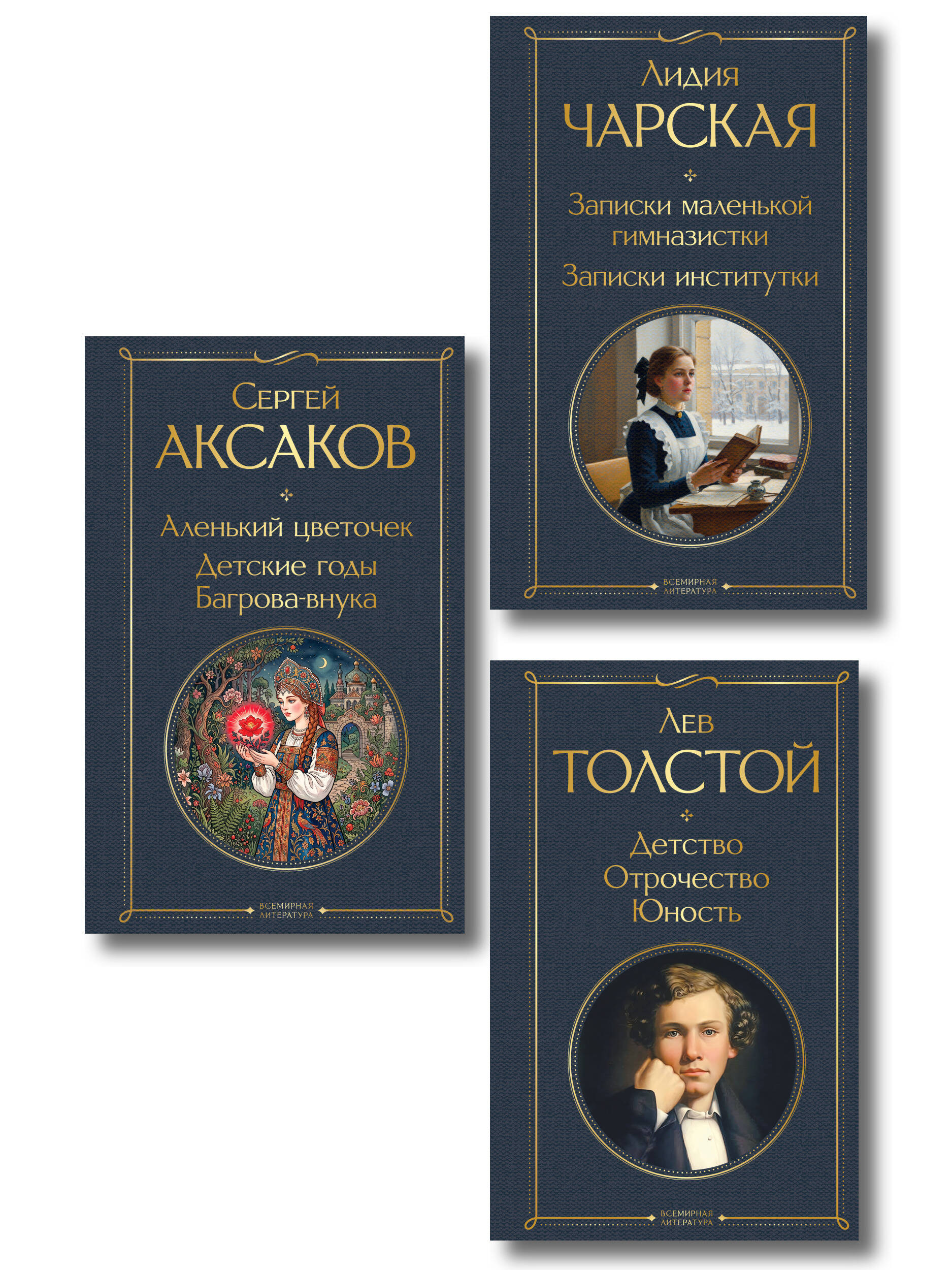 Обложка книги «Истории о детстве и взрослении (набор из 3 книг: "Аленький цветочек. Детские годы Багрова-внука" С. Аксакова, "Детство. Отрочество. Юность" Л. Толстого, "Записки маленькой гимназистки. Записки институтки" Л. Чарской)»