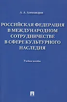 Российская Федерация в международном сотрудничестве в сфере культурного наследия