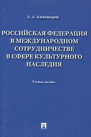 Российская Федерация в международном сотрудничестве в сфере культурного наследия