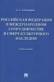 Российская Федерация в международном сотрудничестве в сфере культурного наследия