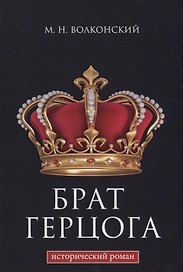 Брат герцога