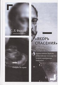 Якорь спасения. Православная Церковь и Российское государство в эпоху императора Николая I. Очерки истории