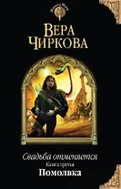 Свадьба отменяется. Книга третья. Помолвка