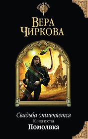 Свадьба отменяется. Книга третья. Помолвка
