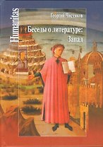 Беседы о литературе: Запад