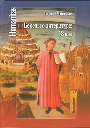 Беседы о литературе: Запад