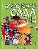 Любимые стихи для детского сада