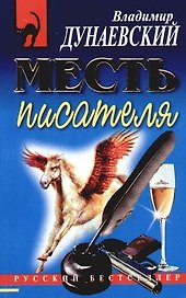 Месть писателя