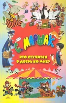 Кто стучится в дверь ко мне?