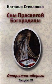 Сны Пресвятой Богородицы. Открытки-обереги. Выпуск III