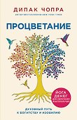 Процветание. Духовный путь к богатству и изобилию - 0