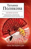 Ночь последнего дня: повесть