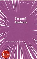 Участие в темноте