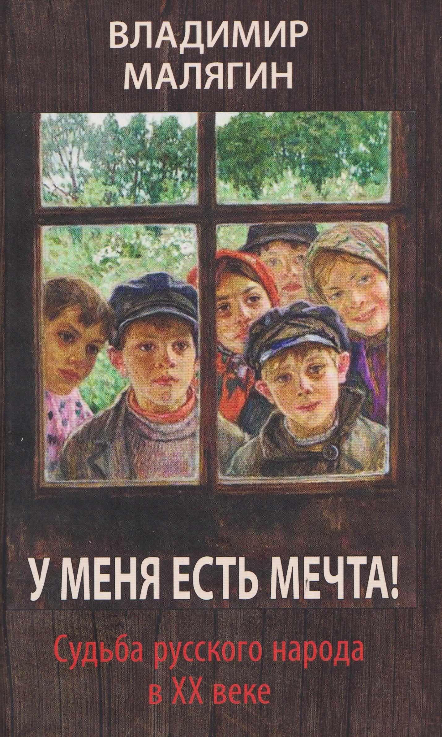 

У меня есть мечта! Судьба русского народа в ХХ веке