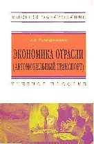 Экономика отрасли (автомобильный транспорт): Учеб. пособие.