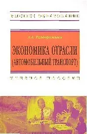 Экономика отрасли (автомобильный транспорт): Учеб. пособие.