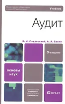 Аудит 3-е изд. учебник для вузов