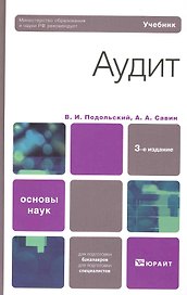 Аудит 3-е изд. учебник для вузов
