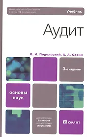 Аудит 3-е изд. учебник для вузов