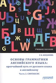 Основы грамматики англ. яз. кратчайший путь от рус. яз. к англ. Ч.2 Синтаксис