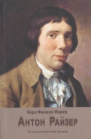 Антон Райзер