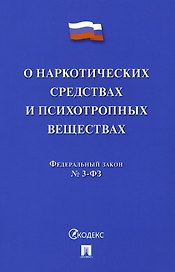 Федеральный закон "О наркотических средствах и психотропных веществах" № 3-ФЗ