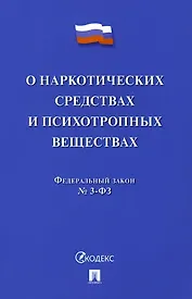 Федеральный закон "О наркотических средствах и психотропных веществах" № 3-ФЗ