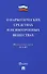 Федеральный закон "О наркотических средствах и психотропных веществах" № 3-ФЗ - 0