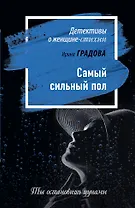 Самый сильный пол