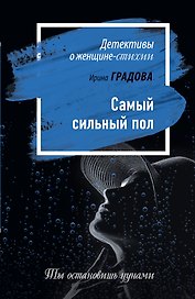 Самый сильный пол