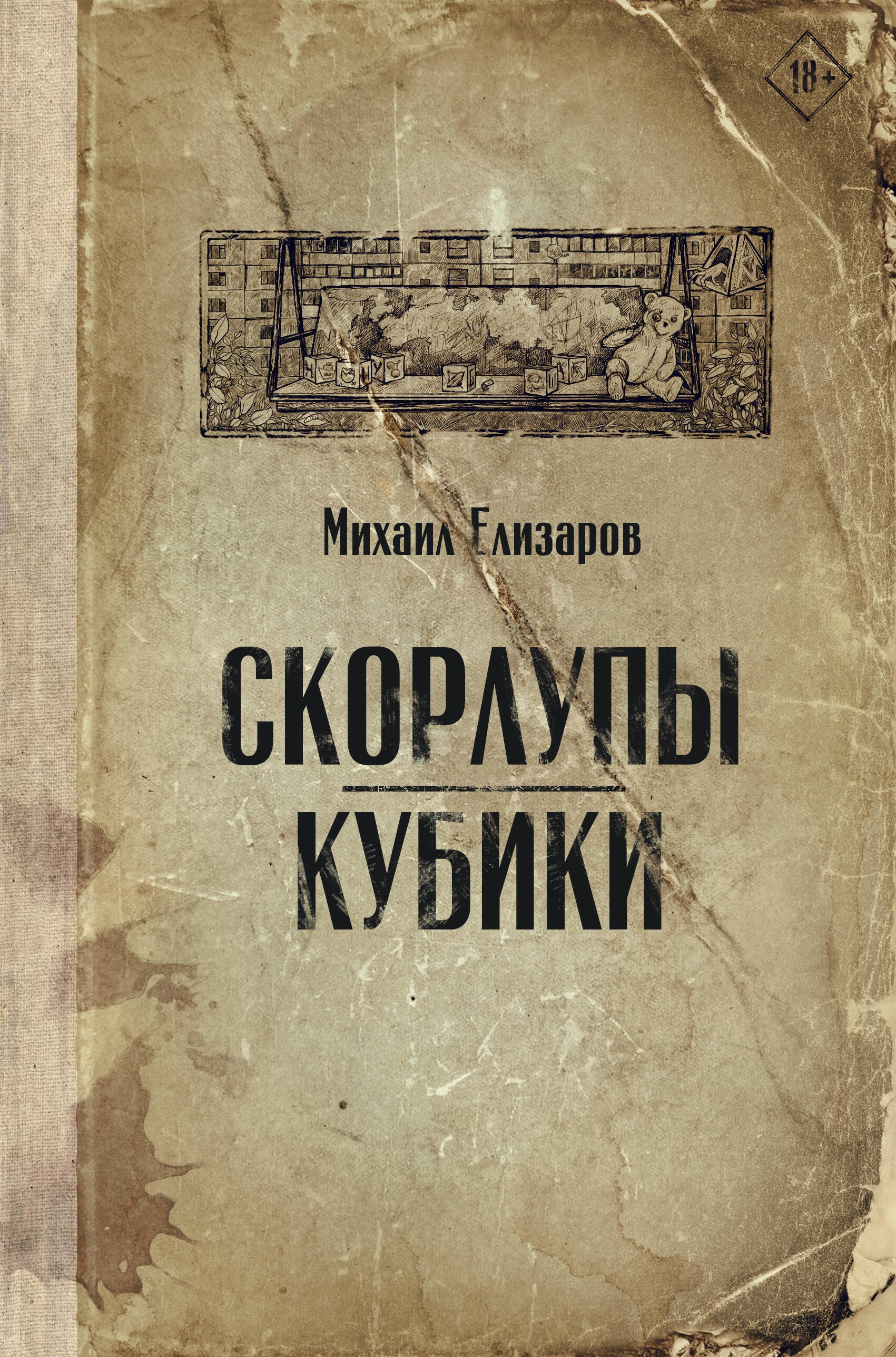 

Скорлупы. Кубики
