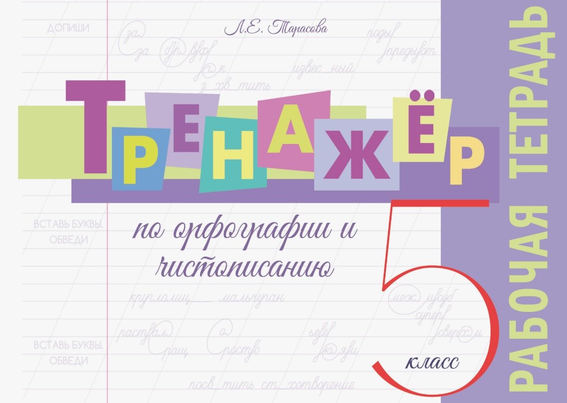 

Тренажёр по орфографии и чистописанию. 5 класс. Рабочая тетрадь
