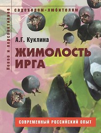 Жимолость ирга Пособие для садоводов-любителей (мягк) (Новое и перспективное садоводам-любителям). Куклина А. (Ниола - Пресс)