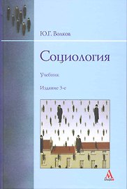 Социология: учебник - 3-е изд.перераб. и доп.