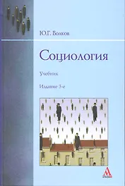 Социология: учебник - 3-е изд.перераб. и доп.
