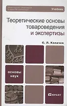 Теоретические основы товароведения и экспертизы : учебник