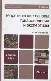 Теоретические основы товароведения и экспертизы : учебник