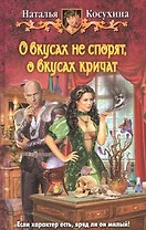О вкусах не спорят, о вкусах кричат: фантастический роман