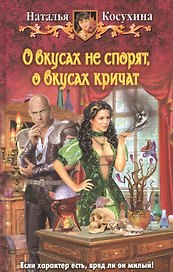 О вкусах не спорят, о вкусах кричат: фантастический роман