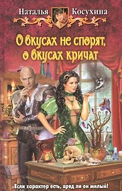 О вкусах не спорят, о вкусах кричат: фантастический роман