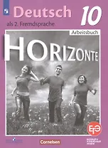 Horizonte. Немецкий язык. Рабочая тетрадь. 10 класс