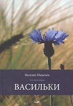 Васильки. Стихотворения