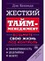 Жесткий тайм-менеджмент: Возьмите свою жизнь под контроль - 0