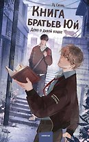 Книга братьев Юй. Том 1. Дело о дикой кошке
