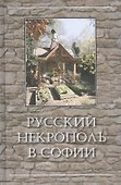 Русский некрополь в Софии - 0