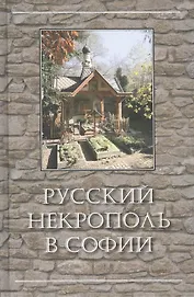 Русский некрополь в Софии