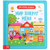 Мир вокруг меня.100 окошек