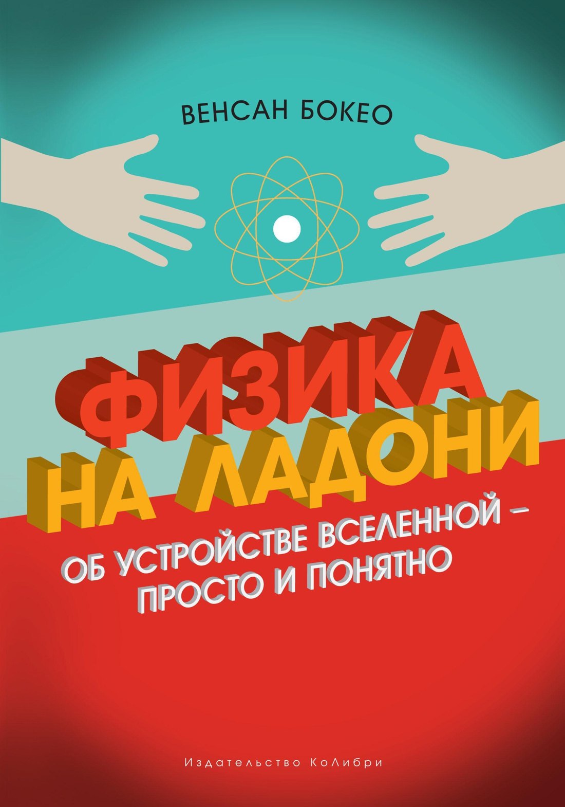 

Физика на ладони. Об устройстве Вселенной - просто и понятно