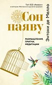 Сон наяву. Размышления, притчи, медитации - 0